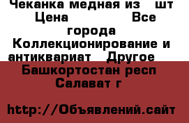 Чеканка медная из 20шт › Цена ­ 120 000 - Все города Коллекционирование и антиквариат » Другое   . Башкортостан респ.,Салават г.